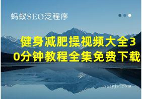 健身减肥操视频大全30分钟教程全集免费下载