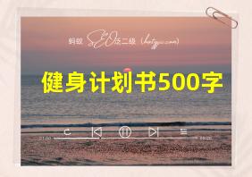 健身计划书500字