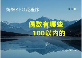 偶数有哪些100以内的