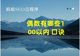 偶数有哪些100以内 口诀