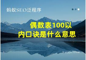 偶数表100以内口诀是什么意思