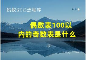 偶数表100以内的奇数表是什么