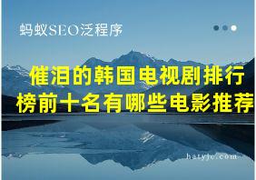 催泪的韩国电视剧排行榜前十名有哪些电影推荐