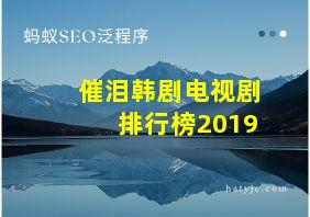 催泪韩剧电视剧排行榜2019