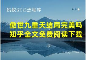 傲世九重天结局完美吗知乎全文免费阅读下载