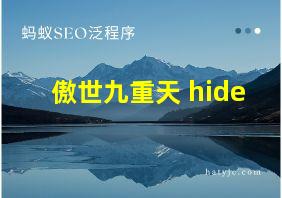 傲世九重天 hide