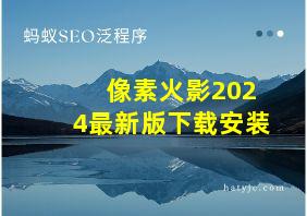 像素火影2024最新版下载安装