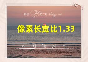 像素长宽比1.33