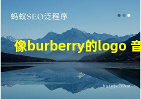 像burberry的logo 音响