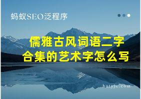 儒雅古风词语二字合集的艺术字怎么写