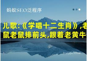 儿歌:《学唱十二生肖》,老鼠老鼠排前头,跟着老黄牛!