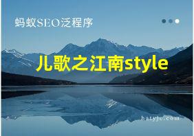 儿歌之江南style