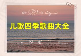 儿歌四季歌曲大全