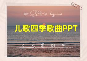 儿歌四季歌曲PPT