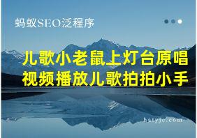 儿歌小老鼠上灯台原唱视频播放儿歌拍拍小手