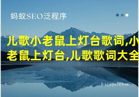 儿歌小老鼠上灯台歌词,小老鼠上灯台,儿歌歌词大全