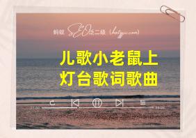 儿歌小老鼠上灯台歌词歌曲