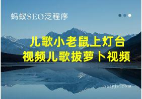 儿歌小老鼠上灯台视频儿歌拔萝卜视频