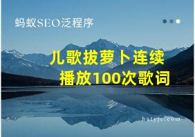 儿歌拔萝卜连续播放100次歌词