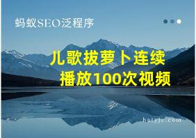 儿歌拔萝卜连续播放100次视频