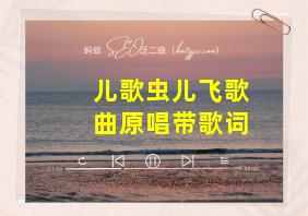 儿歌虫儿飞歌曲原唱带歌词