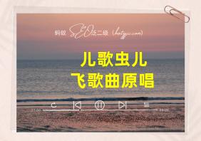 儿歌虫儿飞歌曲原唱