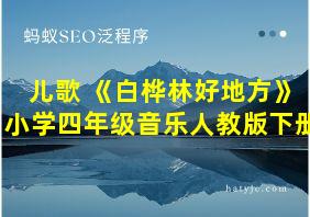 儿歌 《白桦林好地方》小学四年级音乐人教版下册