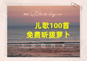 儿歌100首免费听拔萝卜