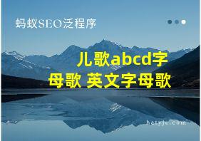 儿歌abcd字母歌 英文字母歌