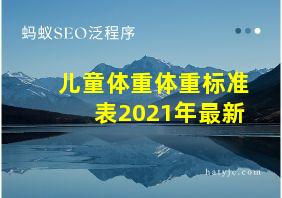 儿童体重体重标准表2021年最新