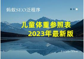 儿童体重参照表2023年最新版