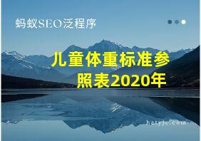 儿童体重标准参照表2020年