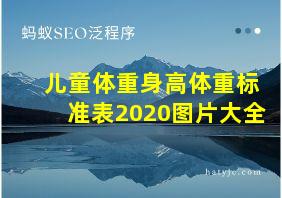 儿童体重身高体重标准表2020图片大全