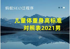 儿童体重身高标准对照表2021男