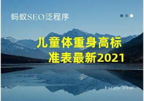 儿童体重身高标准表最新2021