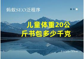 儿童体重20公斤书包多少千克