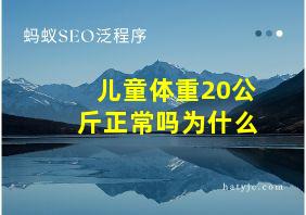 儿童体重20公斤正常吗为什么