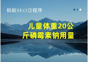 儿童体重20公斤磷霉素钠用量