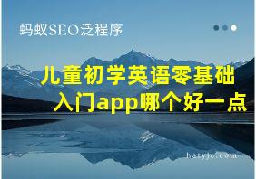 儿童初学英语零基础入门app哪个好一点