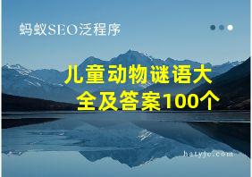 儿童动物谜语大全及答案100个