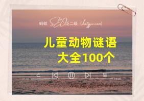 儿童动物谜语大全100个