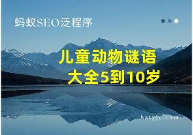 儿童动物谜语大全5到10岁