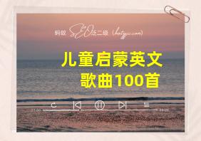 儿童启蒙英文歌曲100首