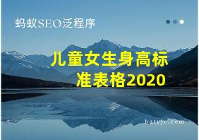 儿童女生身高标准表格2020