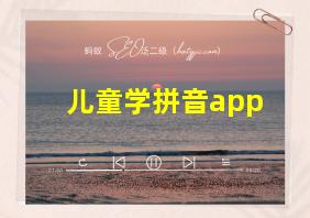 儿童学拼音app