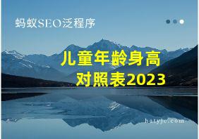 儿童年龄身高对照表2023