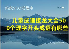 儿童成语接龙大全500个理字开头成语有哪些