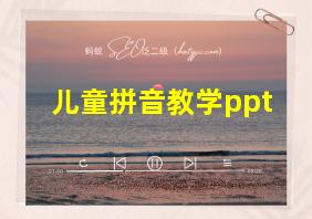 儿童拼音教学ppt