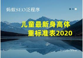 儿童最新身高体重标准表2020