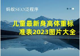 儿童最新身高体重标准表2023图片大全